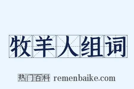 牧羊人组词是什么意思的图片